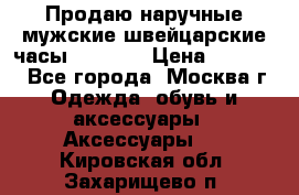 Продаю наручные мужские швейцарские часы Rodania › Цена ­ 17 000 - Все города, Москва г. Одежда, обувь и аксессуары » Аксессуары   . Кировская обл.,Захарищево п.